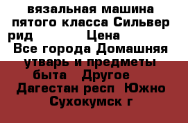 вязальная машина пятого класса Сильвер рид SK 280  › Цена ­ 30 000 - Все города Домашняя утварь и предметы быта » Другое   . Дагестан респ.,Южно-Сухокумск г.